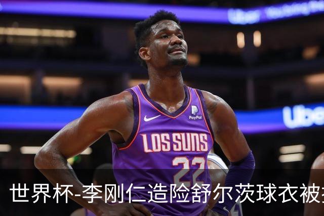 世界杯-李刚仁造险舒尔茨球衣被撕烂 半场韩国0-0捷克