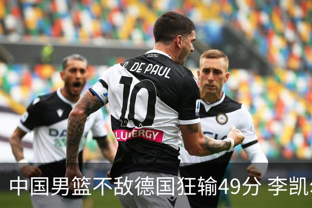 中国男篮不敌德国狂输49分 李凯尔10分周琦9分