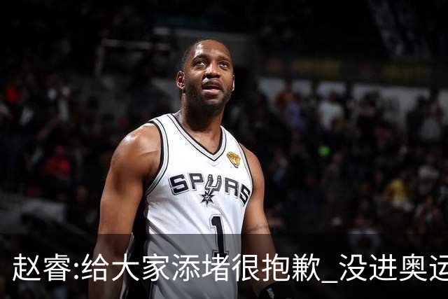 赵睿:给大家添堵很抱歉 没进奥运我觉得很丢脸